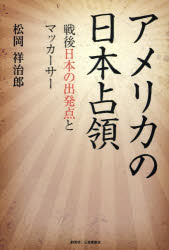 ■ISBN:9784881428535★日時指定・銀行振込をお受けできない商品になりますタイトルアメリカの日本占領　戦後日本の出発点とマッカーサー　松岡祥治郎/著ふりがなあめりかのにほんせんりようせんごにほんのしゆつぱつてんとまつか−さ−発売日201405出版社創英社/三省堂書店ISBN9784881428535大きさ530P　19cm著者名松岡祥治郎/著