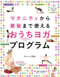 楽天ドラマ×プリンセスカフェマタニティから産後まで使えるおうちヨガプログラム　サントーシマ香/著