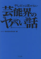 テレビでは流せない芸能界のヤバい話 ヤバい話研究会芸能部/編