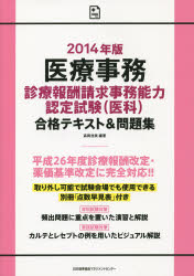 医療事務診療報酬請求事務能力認定試験〈医科〉合格テキスト＆問題集 2014年版 森岡浩美/編著 森岡浩美/著 山崎美和/著 森田晴恵/著
