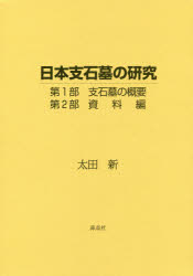 日本支石墓の研究 2巻セット 太田新/著