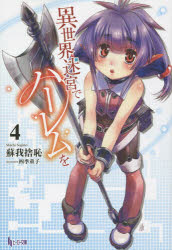 異世界迷宮でハーレムを　4　蘇我捨恥/〔著〕