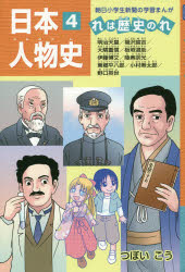 【新品】【本】日本人物史 れは歴史のれ 4 明治天皇/福沢諭吉/大隈重信/板垣退助/伊藤博文/陸奥宗光/東郷平八郎/小村寿太郎/野口英世 つぼいこう/〔著〕