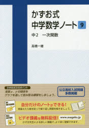 Other - かずお式中学数学ノート　9　中2一次関数　高橋一雄/著