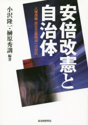 安倍改憲と自治体 人権保障・民主主義縮減への対抗 小沢隆一/編著 榊原秀訓/編著
