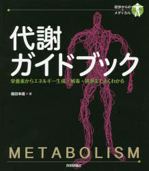 代謝ガイドブック　栄養素からエネルギー生成・解毒・排泄までよくわかる　霜田幸雄/著