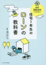 ■ISBN:9784767817989★日時指定・銀行振込をお受けできない商品になりますタイトル住宅1年生のローンの教科書　年収300万円でも家が買える!　竹下さくら/監修ふりがなじゆうたくいちねんせいのろ−んのきようかしよねんしゆうさんびやくまんえんでもいえがかえる発売日201405出版社エクスナレッジISBN9784767817989大きさ239P　21cm著者名竹下さくら/監修