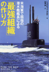 米海軍で屈指の潜水艦艦長による「最強組織」の作り方