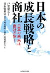 日本の成長戦略と商社　日本の未来は商社が拓く　戸堂康之/監修　日本貿易会「日本の成長戦略と商社」特別研究会/著