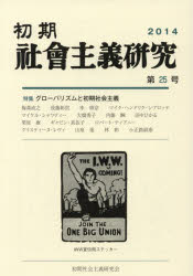 初期社会主義研究 第25号 特集グローバリズムと初期社会主義 山泉進/編集 梅森直之/編集 大和田茂/編集 白鳥晃司/編集 田中ひかる/編集 林彰/編集 飛矢崎雅也/編集 山中千春/編集