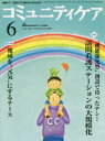 コミュニティケア 地域ケア・在宅ケアに携わる人のための Vol.16/No.06(2014-6) 特集・“機能強化型”創設で待ったナシ!訪問看護ステーションの大規模化/地域を“元気”にするナース