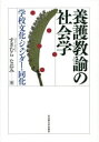 養護教諭の社会学 学校文化・ジェンダー・同化 すぎむらなおみ/著