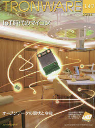 TRONWARE T－Engine ＆ ユビキタスID技術情報マガジン VOL．147 IoT時代のマイコン