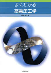 よくわかる高電圧工学 脇本隆之/著