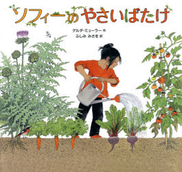 ■ISBN:9784776406327★日時指定・銀行振込をお受けできない商品になりますタイトルソフィーのやさいばたけ　ゲルダ・ミューラー/作　ふしみみさを/訳ふりがなそふい−のやさいばたけ発売日201406出版社BL出版ISBN97847...