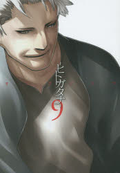 －ヒトガタナ－　　　9　オニグンソウ　著