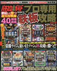 パチスロ必勝ガイドプロ専用鉄板攻略　VOL．8
