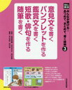 みんなが書ける!あつめて、まとめて、書く技術　3　意見文を書くパンフレットを作る鑑賞文を書く短歌・俳句を作る随筆を書く　佐渡島紗織/監修　高木まさき/監修　森山卓郎/監修　青山由紀/編集　岸田薫/編集