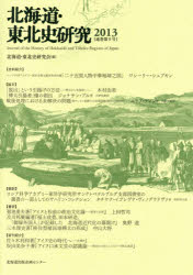 北海道・東北史研究 2013 北海道・東北史研究会/編集
