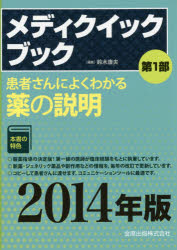 メディクイックブック　2014年版第1部　患者さんによくわかる薬の説明
