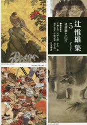 ■ISBN/JAN:9784000286558★日時指定・銀行振込をお受けできない商品になります商品情報商品名辻惟雄集　5　辻惟雄/著　青柳正規/〔ほか〕編集委員フリガナツジ　ノブオ　シユウ　5　マタベエ　ト　サンセツ著者名辻惟雄/著　青柳正規/〔ほか〕編集委員出版年月201405出版社岩波書店大きさ243，5P　23cm