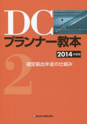 DCプランナー教本　2014年度版2　確定拠出年金の仕組み　きんざいファイナンシャル...