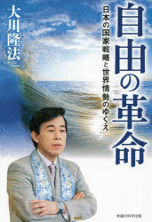自由の革命　日本の国家戦略と世界情勢のゆくえ　大川隆法/著