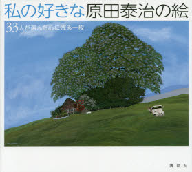 ■ISBN:9784062189484★日時指定・銀行振込をお受けできない商品になりますタイトル私の好きな原田泰治の絵　33人が選んだ心に残る一枚　原田泰治/編著ふりがなわたしのすきなはらだたいじのえわたくしのすきなはらだたいじのえさんじゆ...