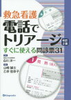 電話でトリアージ 救急看護 すぐに使える問診票31 白川洋一/監修 山崎誠士/編集 乙宗佳奈子/編集