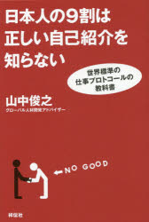 日本人の9割は正しい自己紹介を知らない 世界標準の仕事プロトコールの教科書 祥伝社 山中俊之／著
