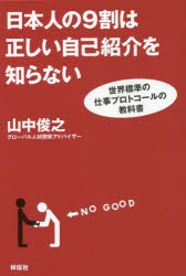■タイトルヨミ：ニホンジンノキユウワリワタダシイジコシヨウカイオシラナイセカイヒヨウジユンノシゴトノプロトコルノキヨウカシヨ■著者：山中俊之／著■著者ヨミ：ヤマナカトシユキ■出版社：祥伝社 ■ジャンル：ビジネス 仕事の技術 プレゼンテーション■シリーズ名：0■コメント：■発売日：2014/6/1→中古はこちら商品情報商品名日本人の9割は正しい自己紹介を知らない　世界標準の仕事プロトコールの教科書　山中俊之/著フリガナニホンジン　ノ　キユウワリ　ワ　タダシイ　ジコ　シヨウカイ　オ　シラナイ　セカイ　ヒヨウジユン　ノ　シゴト　ノ　プロトコ−ル　ノ　キヨウカシヨ著者名山中俊之/著出版年月201406出版社祥伝社大きさ251P　19cm