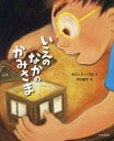 ■ISBN:9784895728782★日時指定・銀行振込をお受けできない商品になりますタイトルいえのなかのかみさま　もとしたいづみ/文　早川純子/絵ふりがないえのなかのかみさま発売日201405出版社光村教育図書ISBN9784895728782大きさ32P　27cm著者名もとしたいづみ/文　早川純子/絵