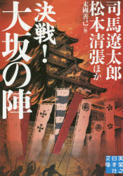 決戦!大坂の陣 実業之日本社 山田風太郎／著 中山義秀／著 東秀紀／著 司馬遼太郎／著 火坂雅志／著 滝口康彦／著 安部龍太郎／著 池波正太郎／著 松本清張／著 小松左京／著