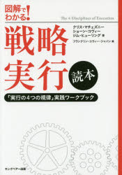 戦略実行読本　図解でわかる!　「実行の4つの規律」実践ワークブック　クリス・マチェズニー/著　ショーン・コヴィー/著　ジム・ヒューリング/著　フランクリン・コヴィー・ジャパン/編