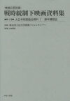 映画公社旧蔵戦時統制下映画資料集　第5巻　復刻　大日本映画協会資料　1　東京国立近代美術館フィルムセンター/監修