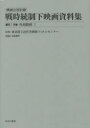 映画公社旧蔵戦時統制下映画資料集　第7巻　復刻　外地関係　1　東京国立近代美術館フィルムセンター/監修
