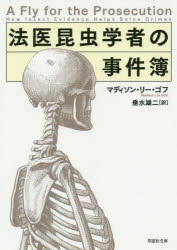 法医昆虫学者の事件簿　マディソン・リー・ゴフ/著　垂水雄二/訳