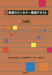 教育カウンセラー標準テキスト 中級編 日本教育カウンセラー協会/編