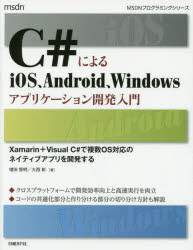 【新品】C＃によるiOS、Android、Windowsアプリケーション開発入門　Xamarin+Visual　C＃で複数OS対応のネイティブアプリを開発する　増田智明/著　大西彰/著