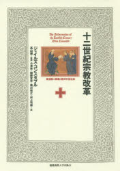 十二世紀宗教改革 修道制の刷新と西洋中世社会 ジャイルズ・コンスタブル/著 高山博/監訳 小澤実/訳 図師宣忠/訳 橋川裕之/訳 村上司樹/訳