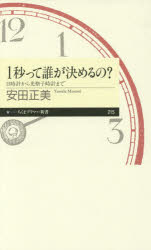 1秒って誰が決めるの?　日時計から光格子時計まで　安田正美/著