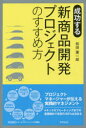 楽天ドラマ×プリンセスカフェ成功する新商品開発プロジェクトのすすめ方 和田憲一郎/著