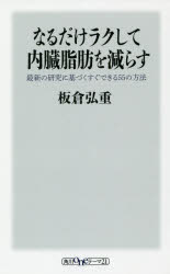 【新品】【本】なるだけラクして内臓脂肪を減らす　最新の研究に基づくすぐできる55の方法　板倉弘重/〔著〕