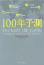 100年予測