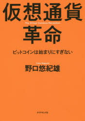 仮想通貨革命 ビットコインは始まりにすぎない 野口悠紀雄/著