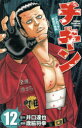 チキン 「ドロップ」前夜の物語 12 井口達也/原作 歳脇将幸/漫画