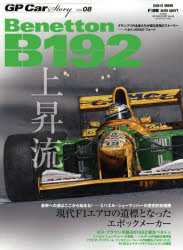GP　Car　Story　Vol．08　ベネトンB192・フォード　現代F1エアロの道標となったエポックメーカー