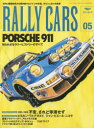 RALLY　CARS　05　PORSCHE　911　知られざるラリーヒストリーのすべて