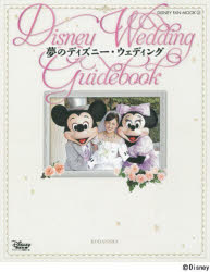 夢のディズニー・ウェディング Disney Wedding Guidebook 講談社 ディズニーファン編集部／編