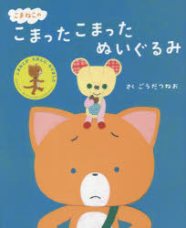 【新品】こまねこのこまったこまったぬいぐるみ 小学館 ごうだつねお／さく